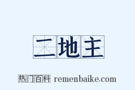 二地主是什么意思的图片